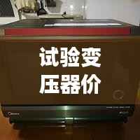 试验变压器价格揭秘，全方位指南助你选购无忧！