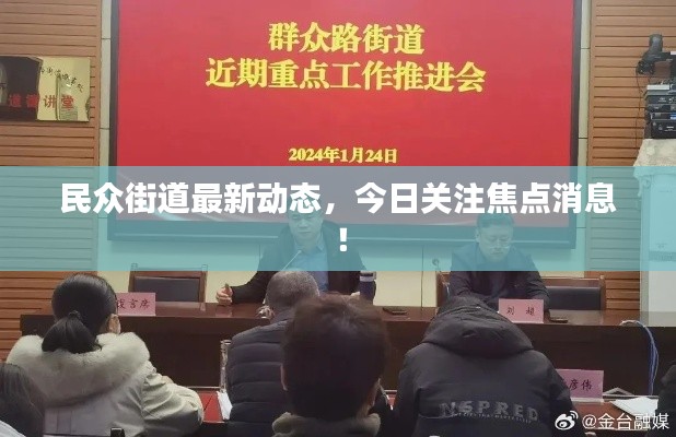 民众街道最新动态,今日关注焦点消息!