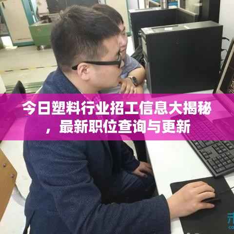 今日塑料行业招工信息大揭秘,最新职位查询与更新