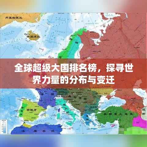 全球超级大国排名榜,探寻世界力量的分布与变迁