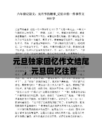 元旦独家回忆作文结尾，元旦回忆往昔 