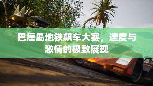 巴厘岛地铁飙车大赛,速度与激情的极致展现