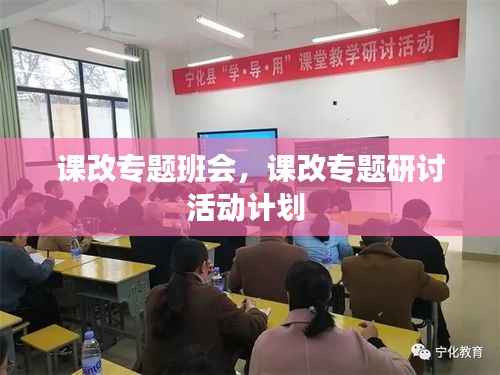 课改专题班会,课改专题研讨活动计划