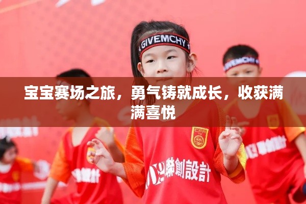 宝宝赛场之旅,勇气铸就成长,收获满满喜悦