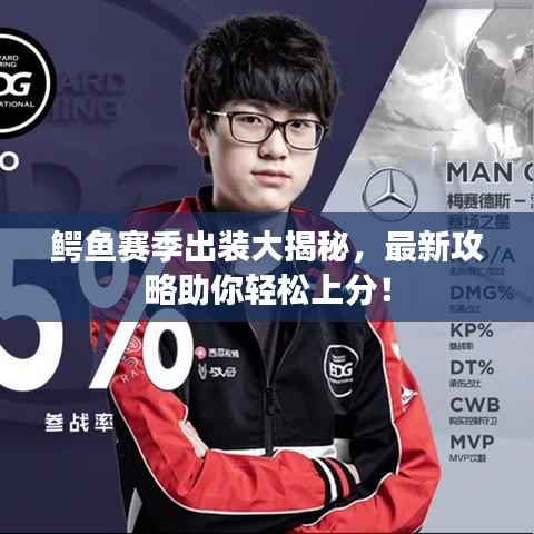 鳄鱼赛季出装大揭秘,最新攻略助你轻松上分!