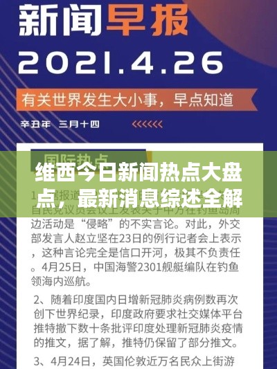 维西今日新闻热点大盘点,最新消息综述全解析