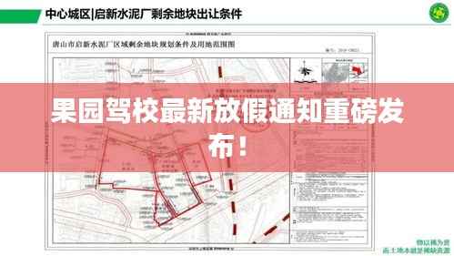 果园驾校最新放假通知重磅发布!