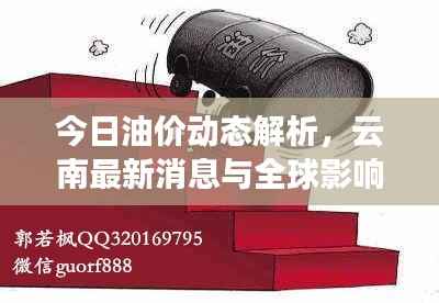 今日油价动态解析,云南最新消息与全球影响因素一网打尽