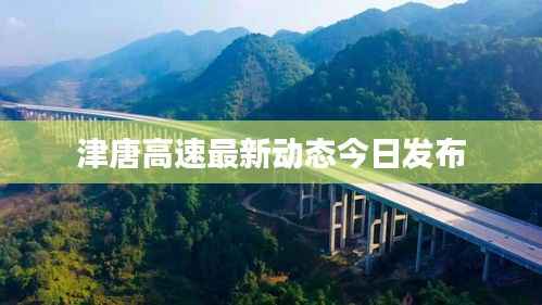 津唐高速最新动态今日发布
