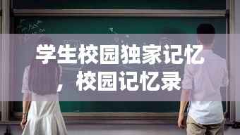 学生校园独家记忆,校园记忆录
