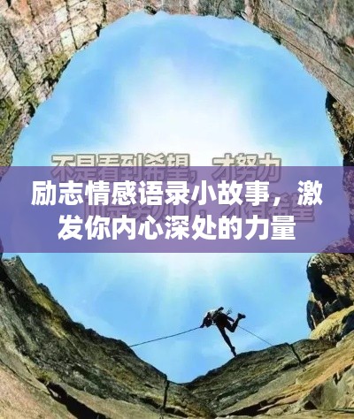 励志情感语录小故事,激发你内心深处的力量