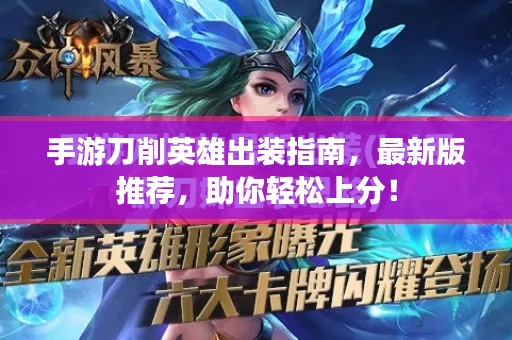 手游刀削英雄出装指南,最新版推荐,助你轻松上分!