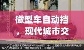 微型车自动挡,现代城市交通便捷之选