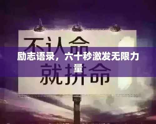 励志语录,六十秒激发无限力量