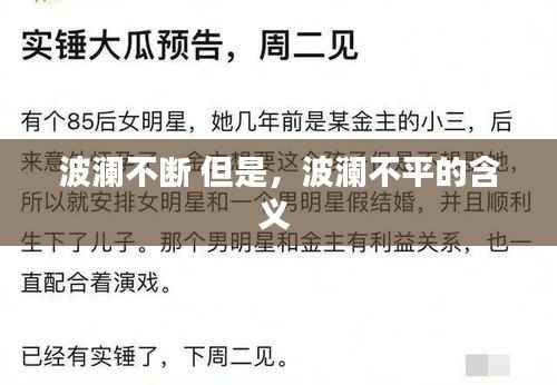 波澜不断 但是,波澜不平的含义