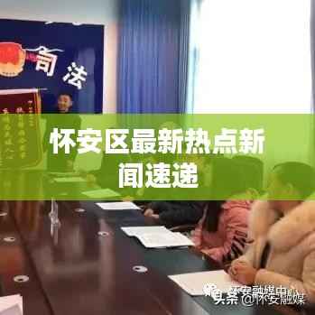 怀安区最新热点新闻速递