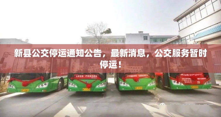 新县公交停运通知公告,最新消息,公交服务暂时停运!