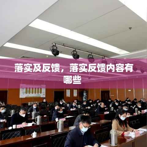 落实及反馈,落实反馈内容有哪些