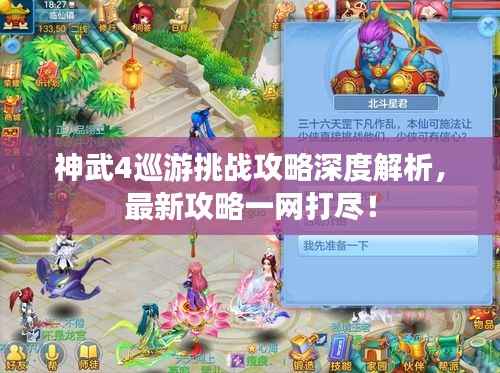神武4巡游挑战攻略深度解析,最新攻略一网打尽!