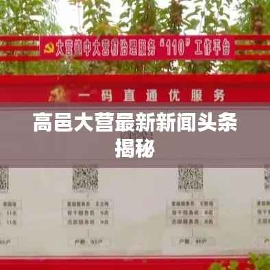 高邑大营最新新闻头条揭秘