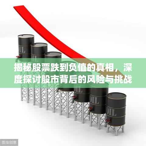 揭秘股票跌到负值的真相,深度探讨股市背后的风险与挑战