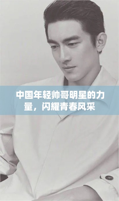 中国年轻帅哥明星的力量,闪耀青春风采