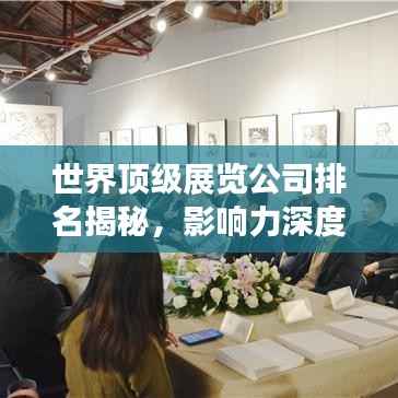 世界顶级展览公司排名揭秘,影响力深度剖析