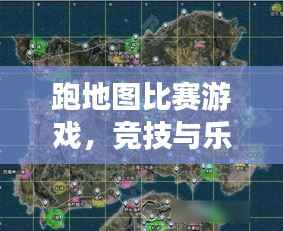 跑地图比赛游戏,竞技与乐趣的完美融合!