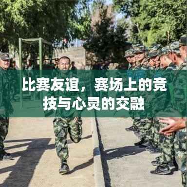 比赛友谊,赛场上的竞技与心灵的交融