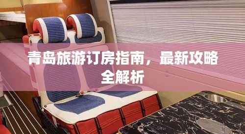 青岛旅游订房指南，最新攻略全解析