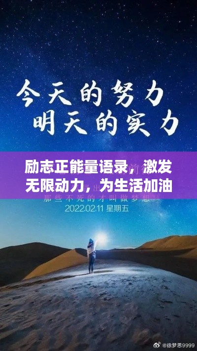 励志正能量语录,激发无限动力,为生活加油!