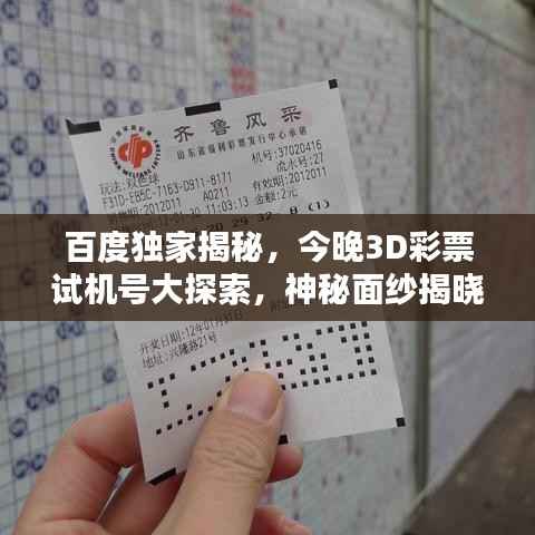 百度独家揭秘,今晚3D彩票试机号大探索,神秘面纱揭晓!