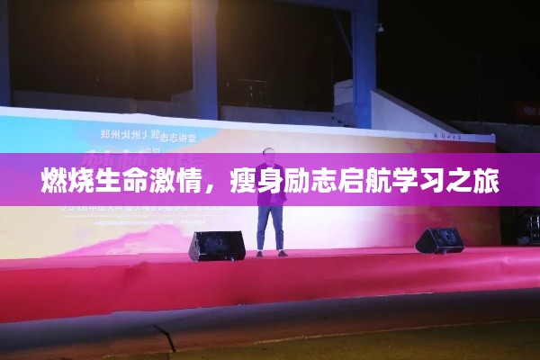 燃烧生命激情，瘦身励志启航学习之旅