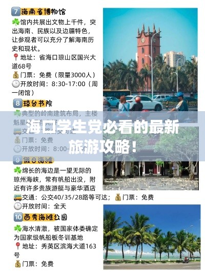 海口学生党必看的最新旅游攻略!