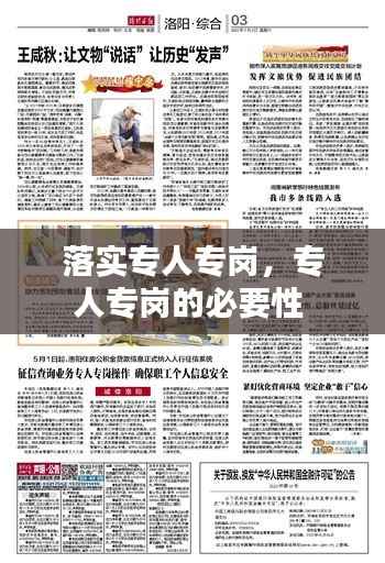 落实专人专岗,专人专岗的必要性