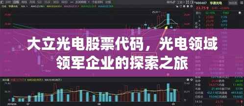 大立光电股票代码,光电领域领军企业的探索之旅