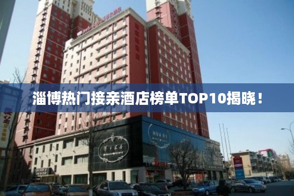 淄博热门接亲酒店榜单TOP10揭晓!