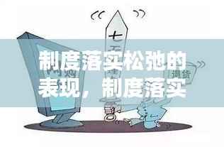 制度落实松弛的表现，制度落实不严的原因 