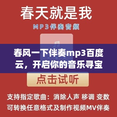 春风一下伴奏mp3百度云,开启你的音乐寻宝之旅
