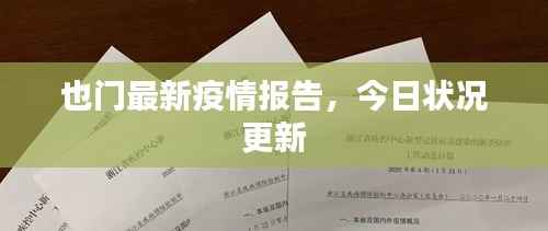 也门最新疫情报告,今日状况更新