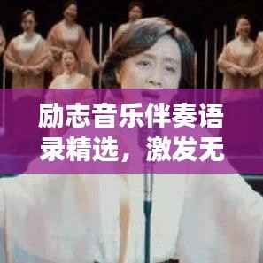 励志音乐伴奏语录精选,激发无限正能量!