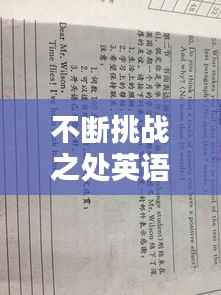 不断挑战之处英语,不断挑战的作文