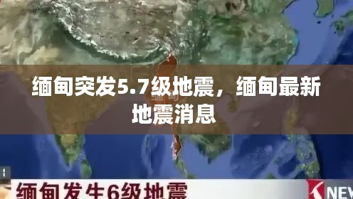缅甸突发5.7级地震,缅甸最新地震消息