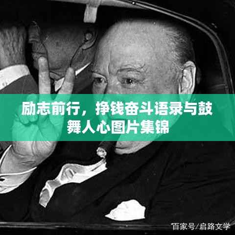 励志前行,挣钱奋斗语录与鼓舞人心图片集锦