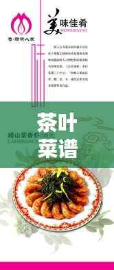 茶叶菜谱 专题,茶叶菜式