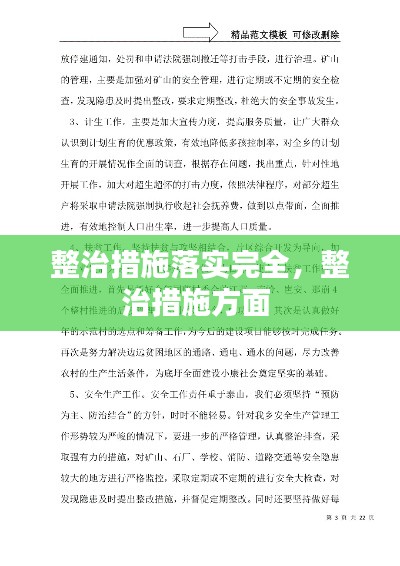 整治措施落实完全,整治措施方面