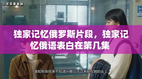 独家记忆俄罗斯片段,独家记忆俄语表白在第几集