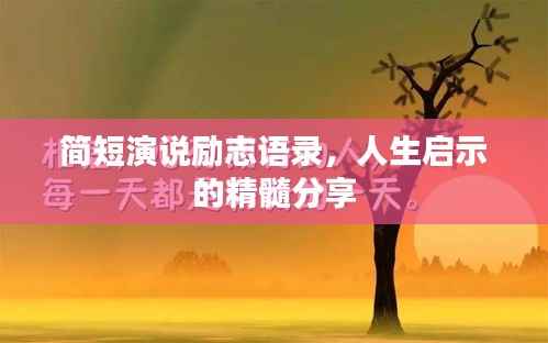 简短演说励志语录,人生启示的精髓分享