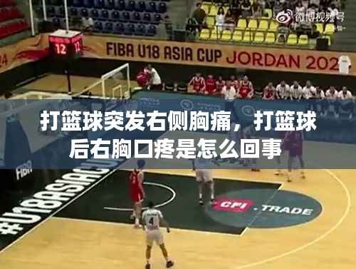 打篮球突发右侧胸痛,打篮球后右胸口疼是怎么回事