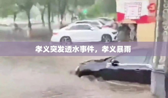 孝义突发透水事件,孝义暴雨